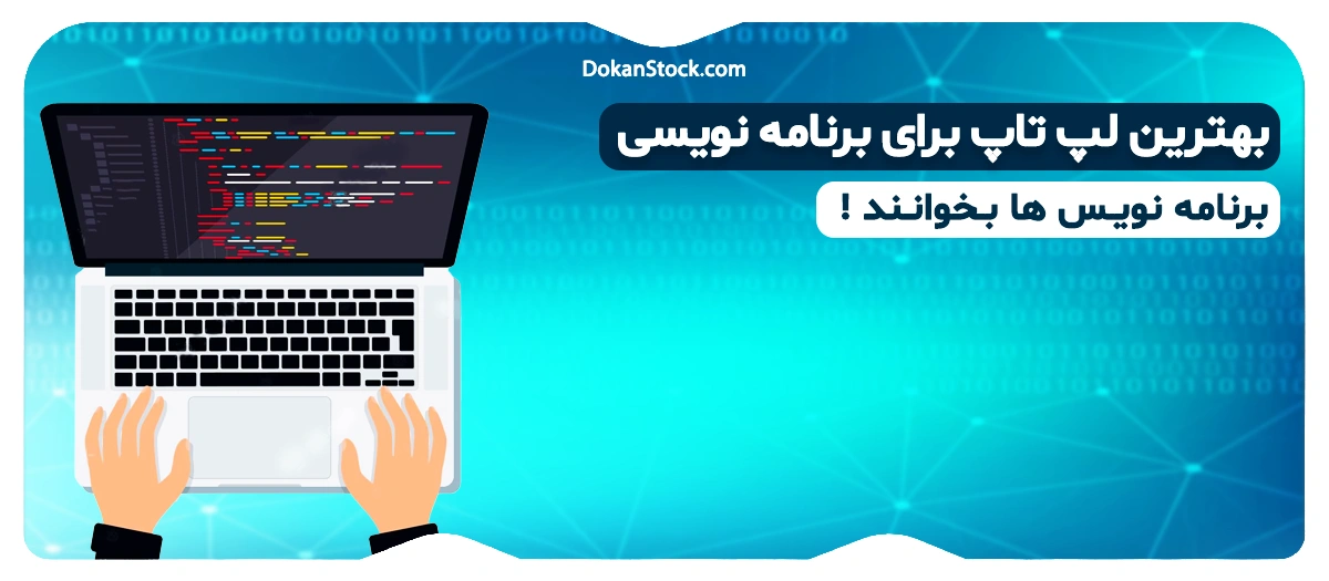 بهترین لپ تاپ برای برنامه نویسی کدام است؟